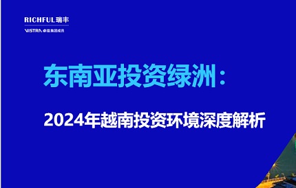 越南外商直接投资（FDI）实际到位金额创5年来新高