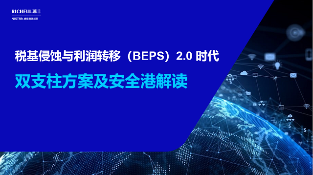 BEPS 2.0 双支柱政策发展历程