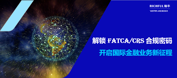 FATCA与CRS合规